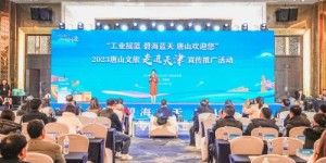 “这么近，那么美，周末到河北——工业摇篮，碧海蓝天，唐山欢迎您”2023唐山文旅走进天津宣传推广活动成功举办
