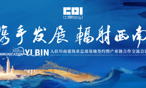 中鼎世纪主办：“携手发展 辐射西南”产业链合作交流会议圆满落幕