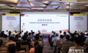 《西牛皮三大防水系统》助力“好房子”建设